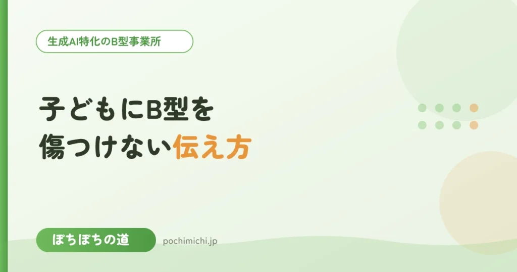 子どもにB型を勧めたい｜本人を傷つけない伝え方