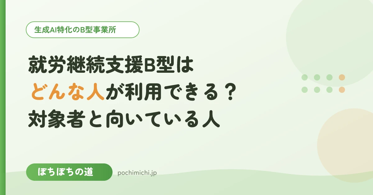 就労継続支援B型はどんな人が利用できる?対象者と向いている人