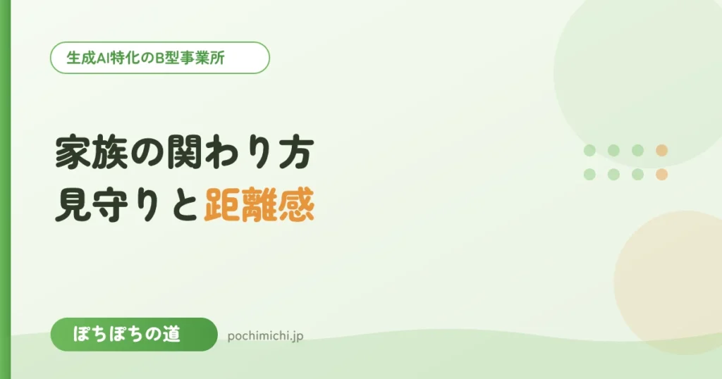 家族の関わり方｜見守りと距離感のバランス