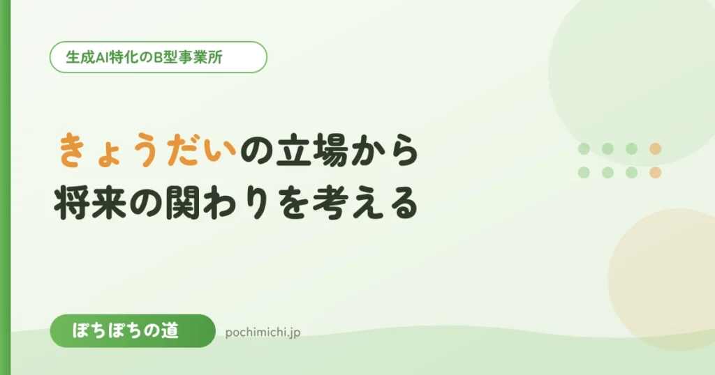 きょうだいの立場から｜将来の関わりを考える
