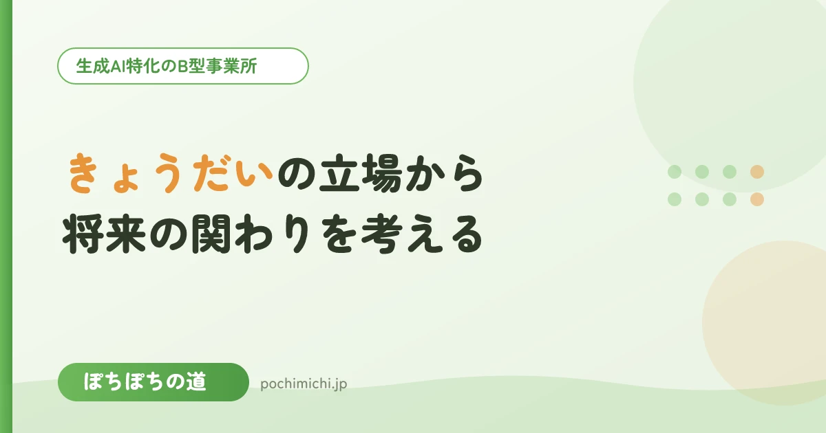 きょうだいの立場から｜将来の関わりを考える