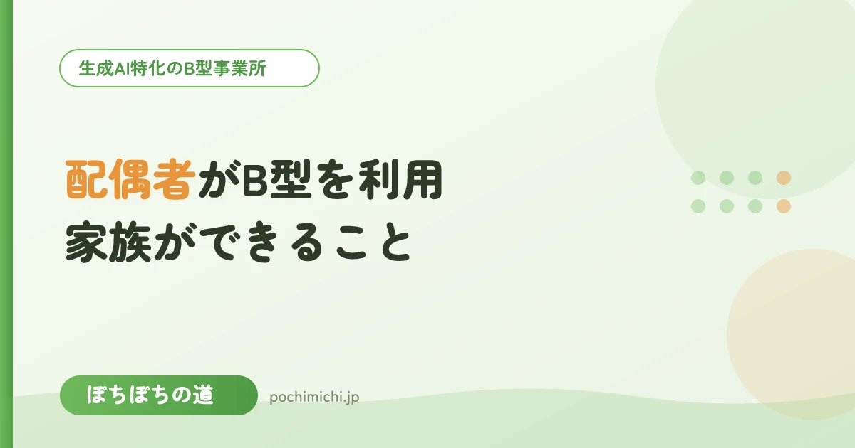 配偶者がB型を利用するとき家族ができること