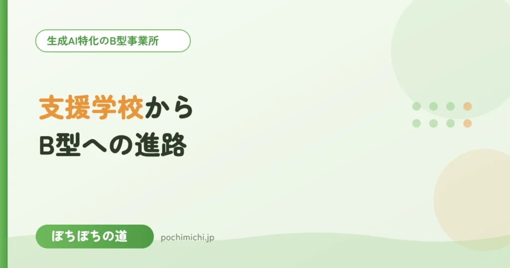 支援学校・特別支援学校からB型への進路