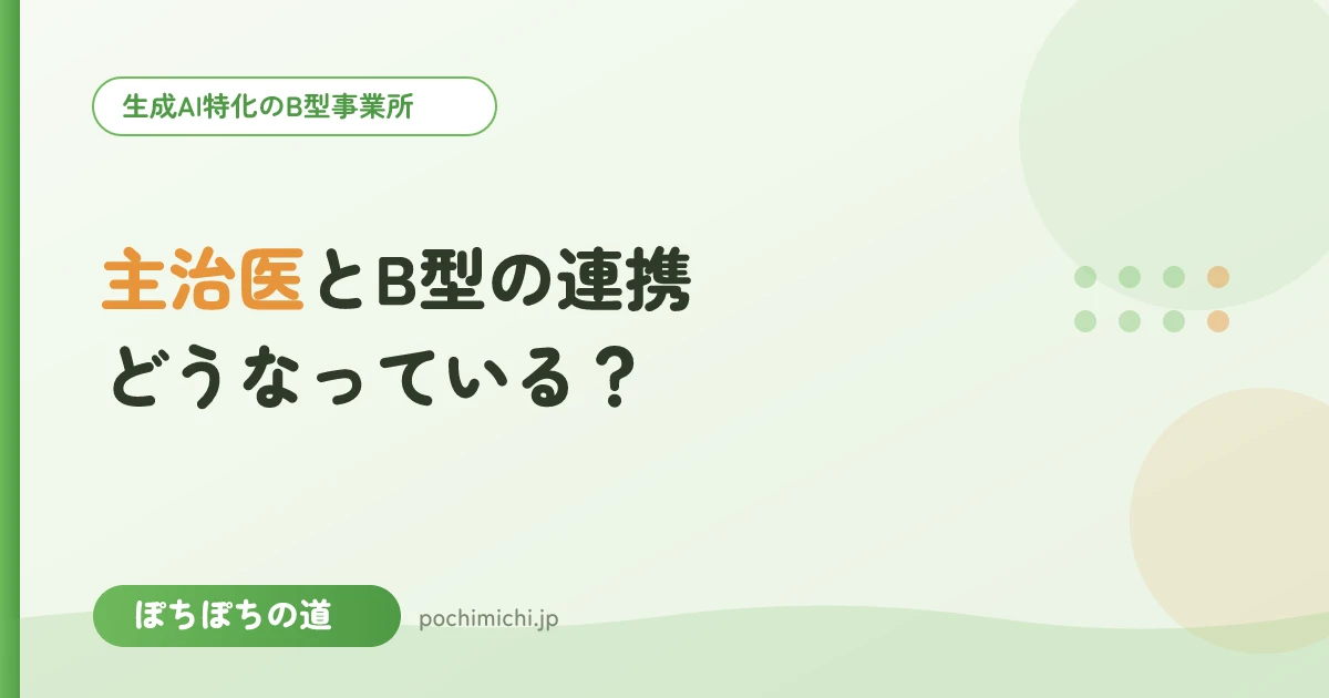 医療機関・主治医とB型の連携はどうなっている?