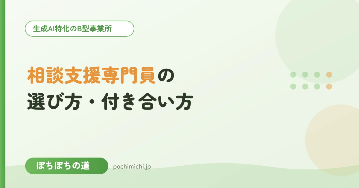 相談支援専門員の選び方・付き合い方