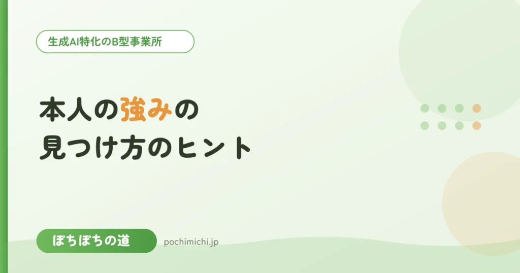 本人の強みの見つけ方｜支援者・家族向けのヒント