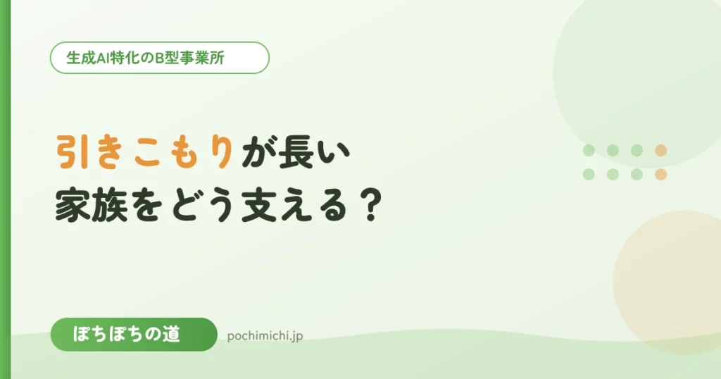 引きこもり期間が長い家族をどう支える？