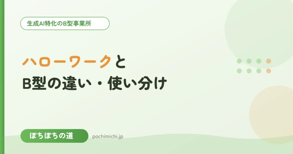 ハローワーク・就労支援機関とB型の違い・使い分け｜どこに相談する？