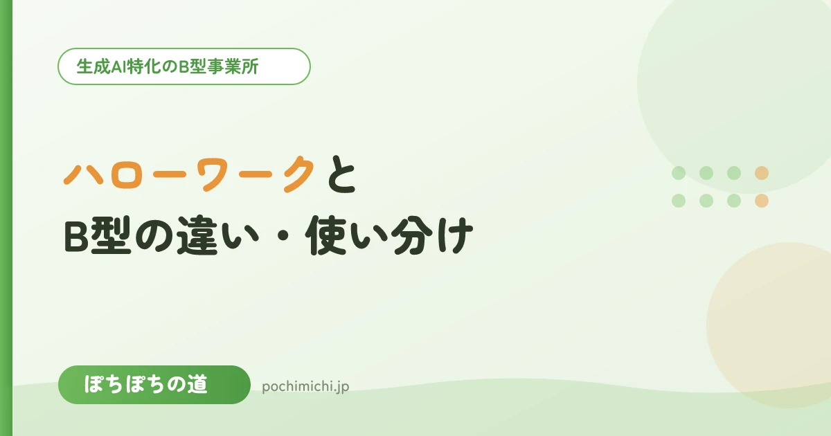 ハローワーク・就労支援機関とB型の違い・使い分け|どこに相談する?
