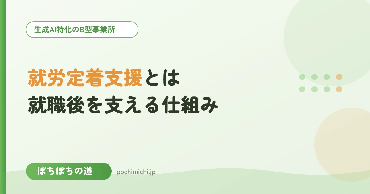 就労定着支援とは？一般就労の後を支える仕組み