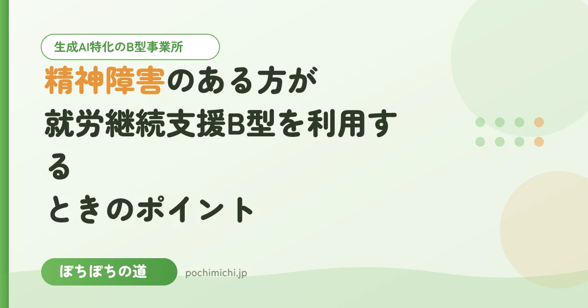 精神障害のある方が就労継続支援B型を利用するときのポイント