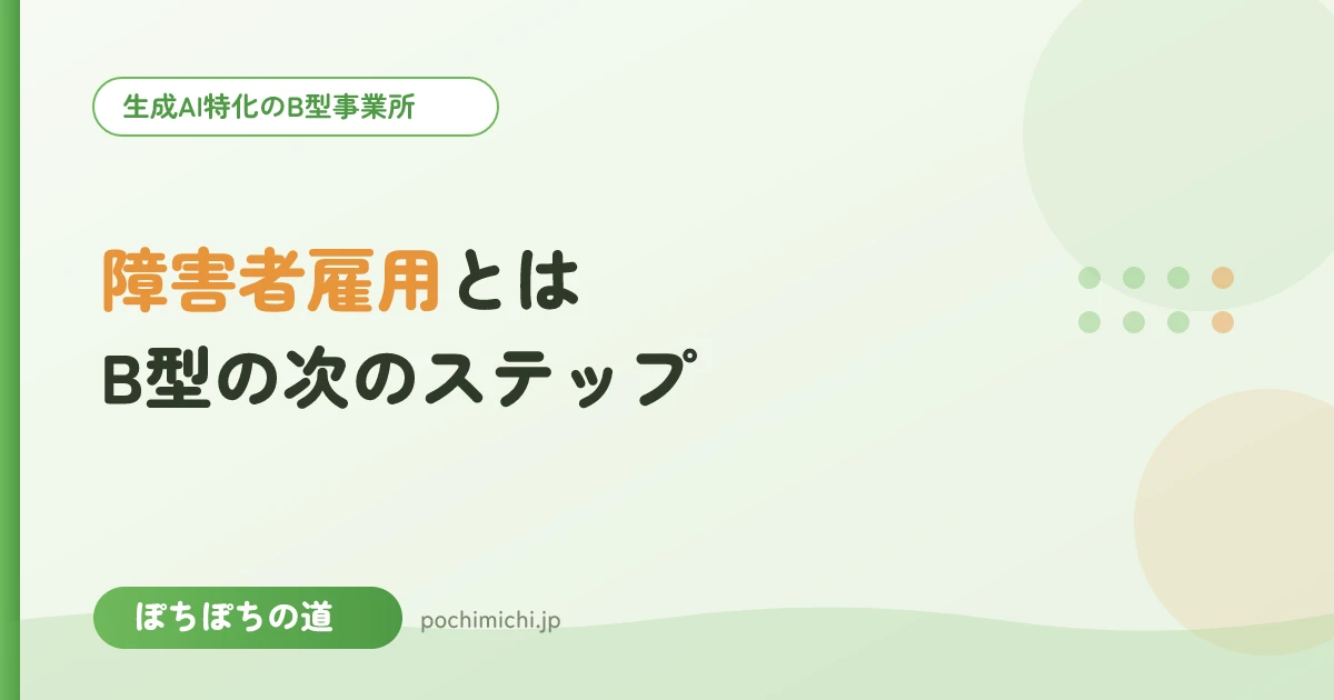 障害者雇用とは?B型の次のステップとして知る