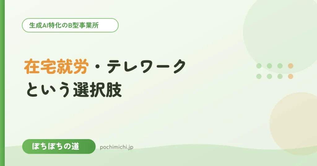 在宅就労・テレワークで働くという選択肢