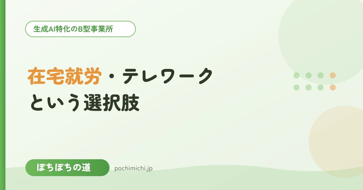 在宅就労・テレワークで働くという選択肢