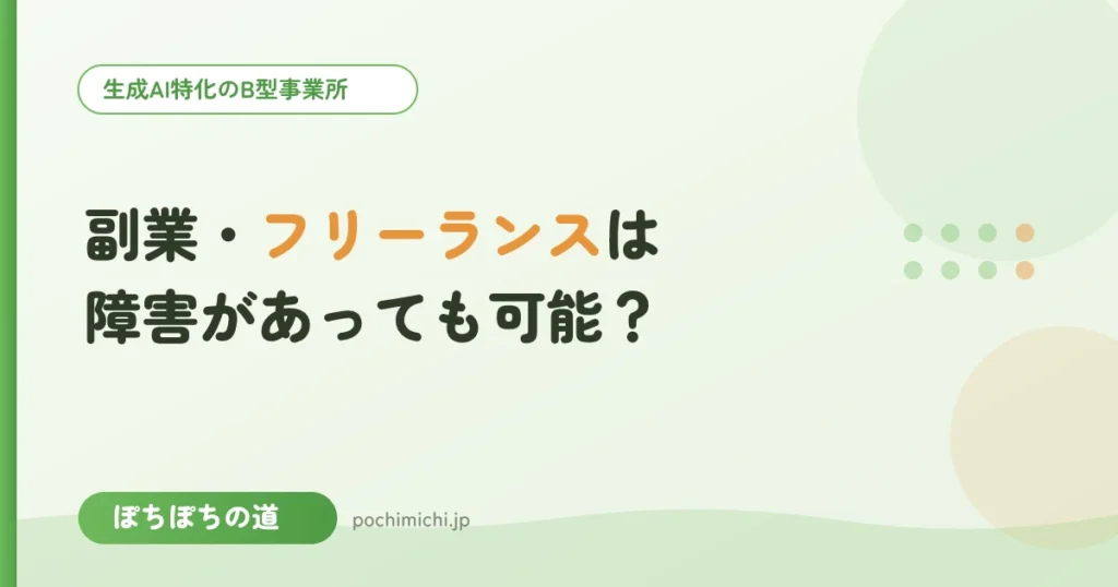 副業・フリーランスは障害があっても可能？
