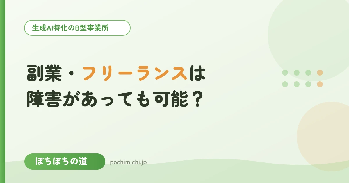 副業・フリーランスは障害があっても可能?