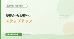 B型からA型へステップアップするには