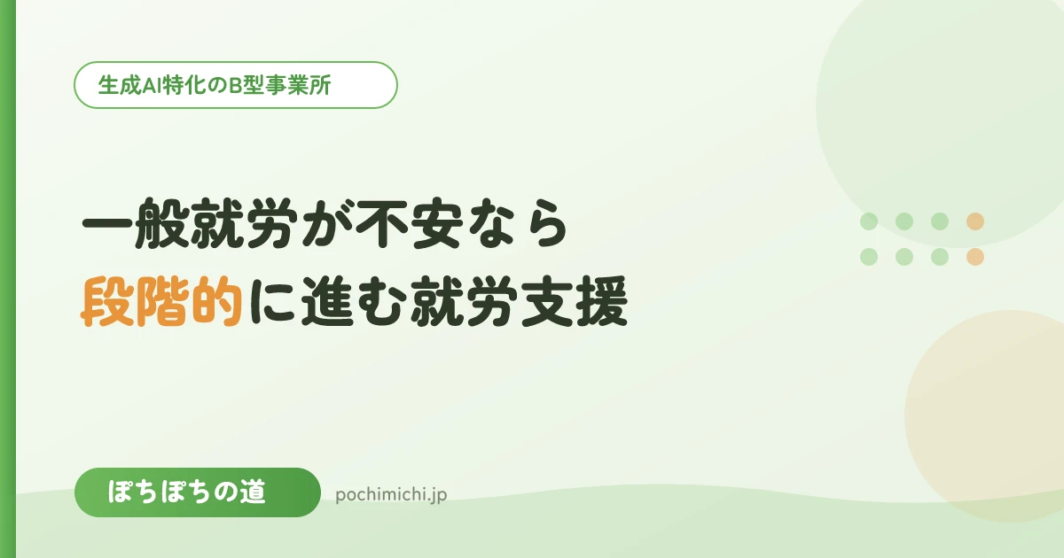 一般就労が不安なら|段階的に進む就労支援の使い方