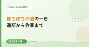 ぽちぽちの道の一日｜通所から作業までの流れ