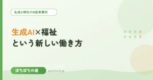 生成AI×福祉という新しい働き方とは