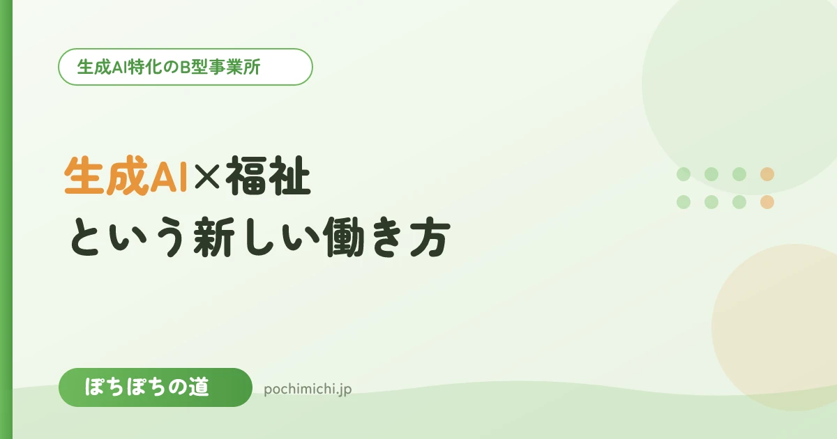 生成AI×福祉という新しい働き方とは