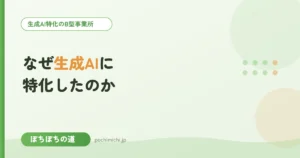 なぜパソコン・生成AIに特化したのか｜運営の想い
