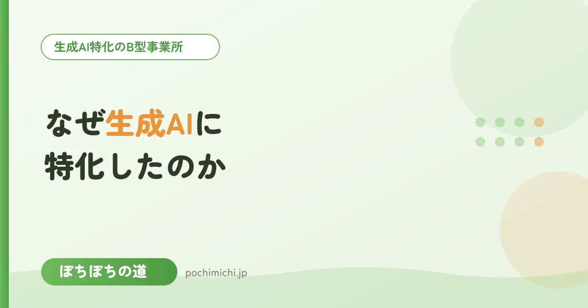 なぜパソコン・生成AIに特化したのか｜運営の想い