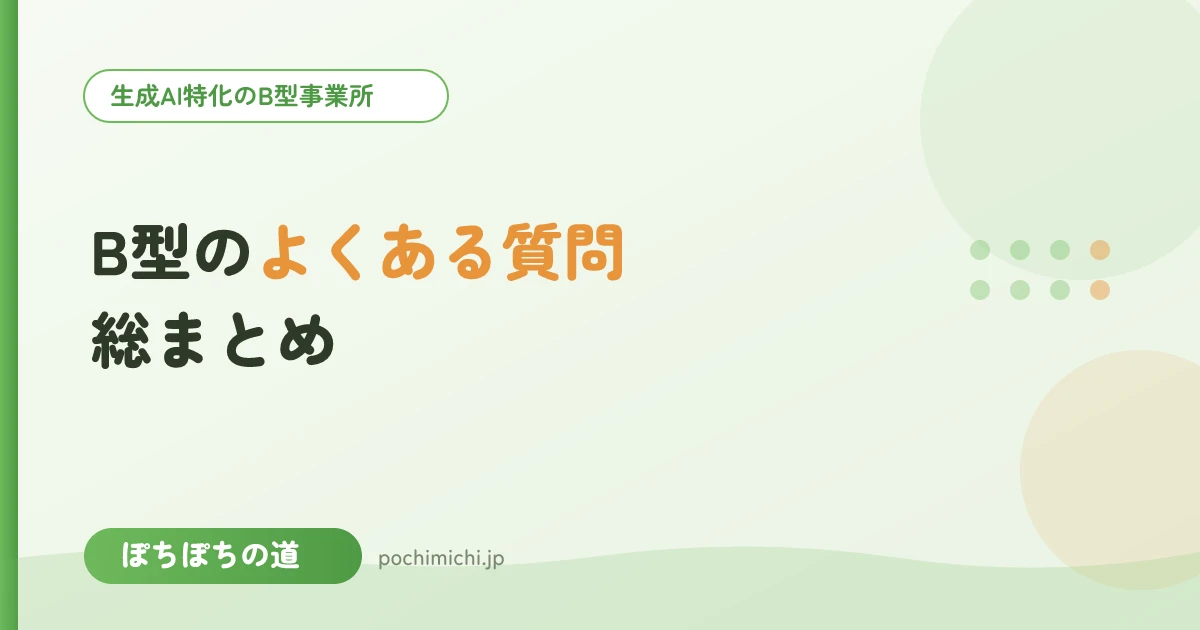 就労継続支援B型のよくある質問・総まとめ