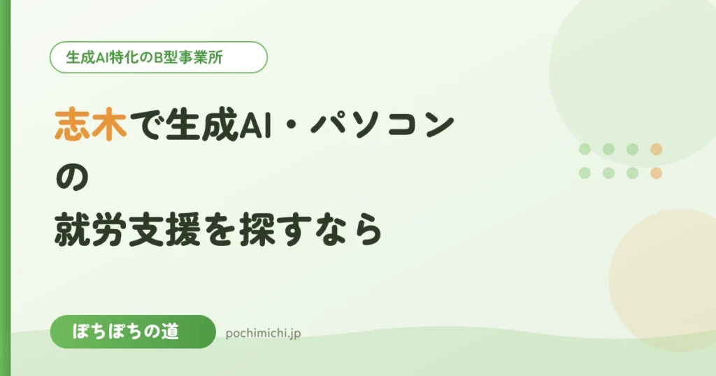 志木で生成AI・パソコンの就労支援を探すなら