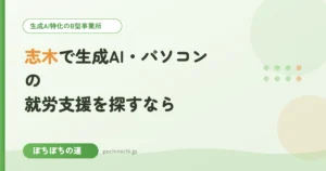 志木で生成AI・パソコンの就労支援を探すなら