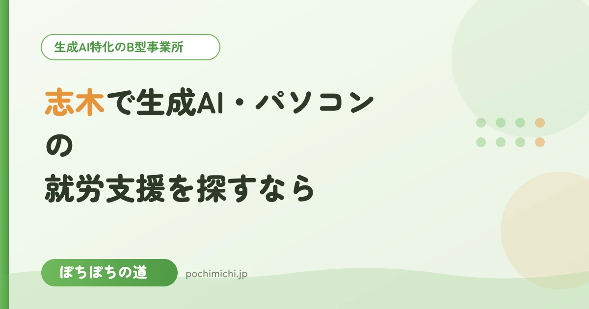 志木で生成AI・パソコンの就労支援を探すなら