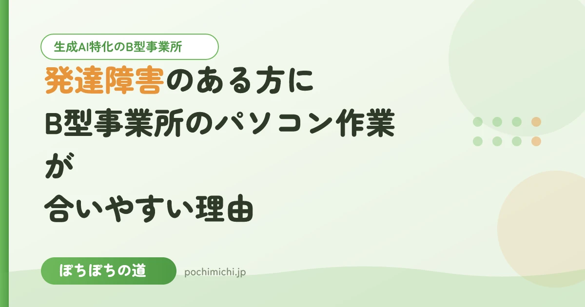 発達障害のある方にB型事業所のパソコン作業が合いやすい理由