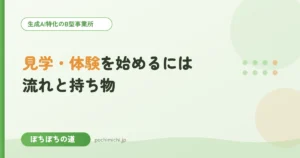 ぽちぽちの道で見学・体験を始めるには｜流れと持ち物