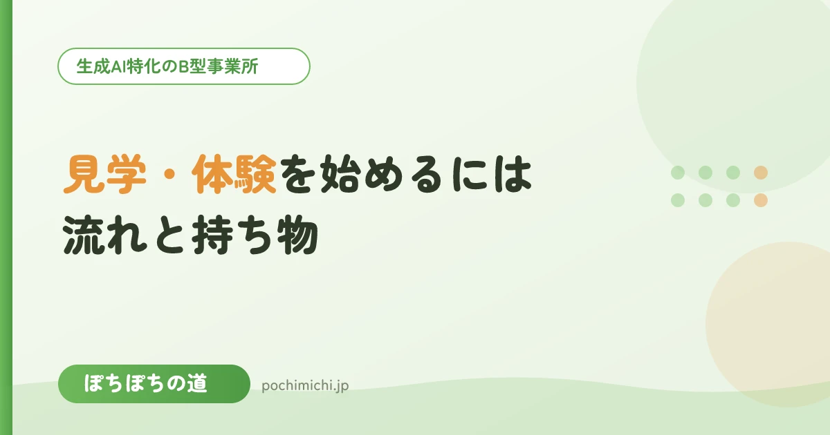 ぽちぽちの道で見学・体験を始めるには|流れと持ち物