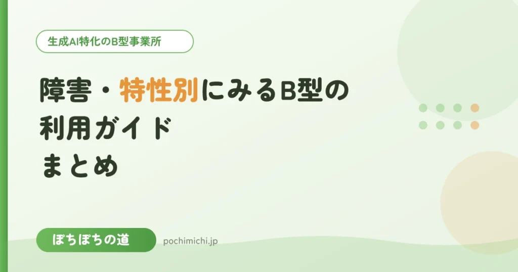 障害・特性別にみるB型の利用ガイド｜まとめ