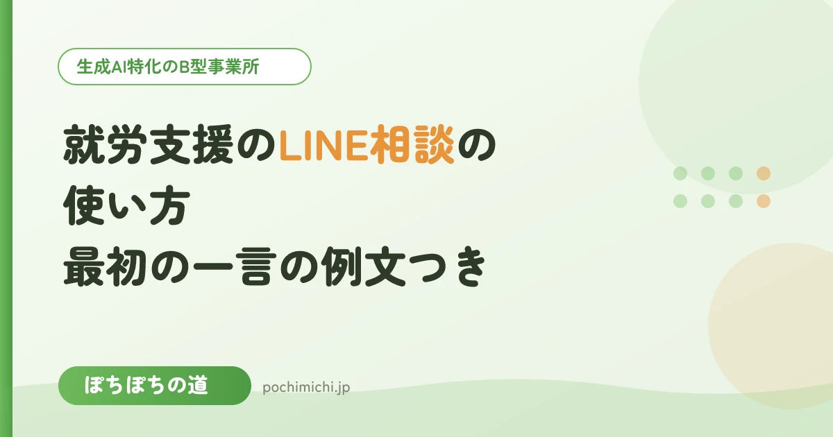 就労支援のLINE相談の使い方|最初の一言の例文つき