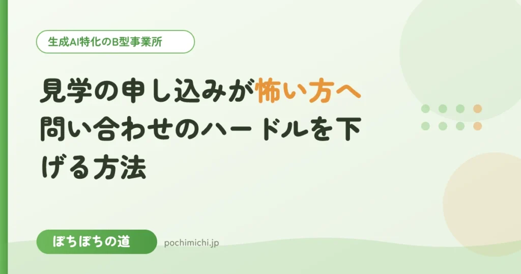 見学の申し込みが怖い方へ｜問い合わせのハードルを下げる方法