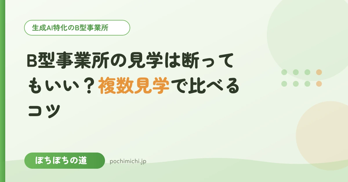 B型事業所の見学は断ってもいい?複数見学で比べるコツ