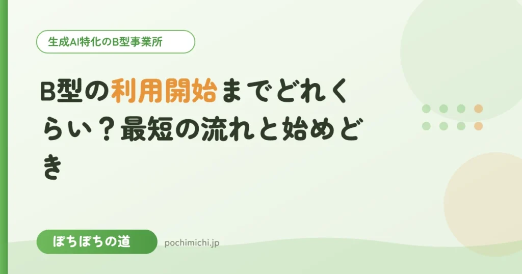 B型の利用開始までどれくらい？最短の流れと始めどき