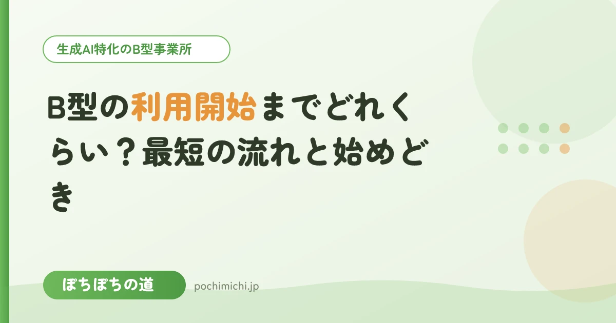 B型の利用開始までどれくらい?最短の流れと始めどき