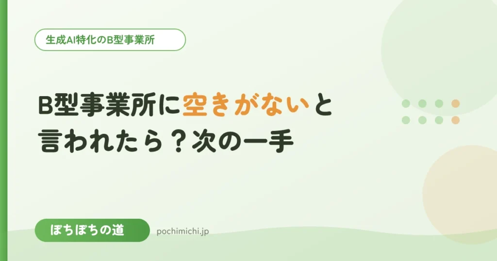 B型事業所に空きがないと言われたら？次の一手