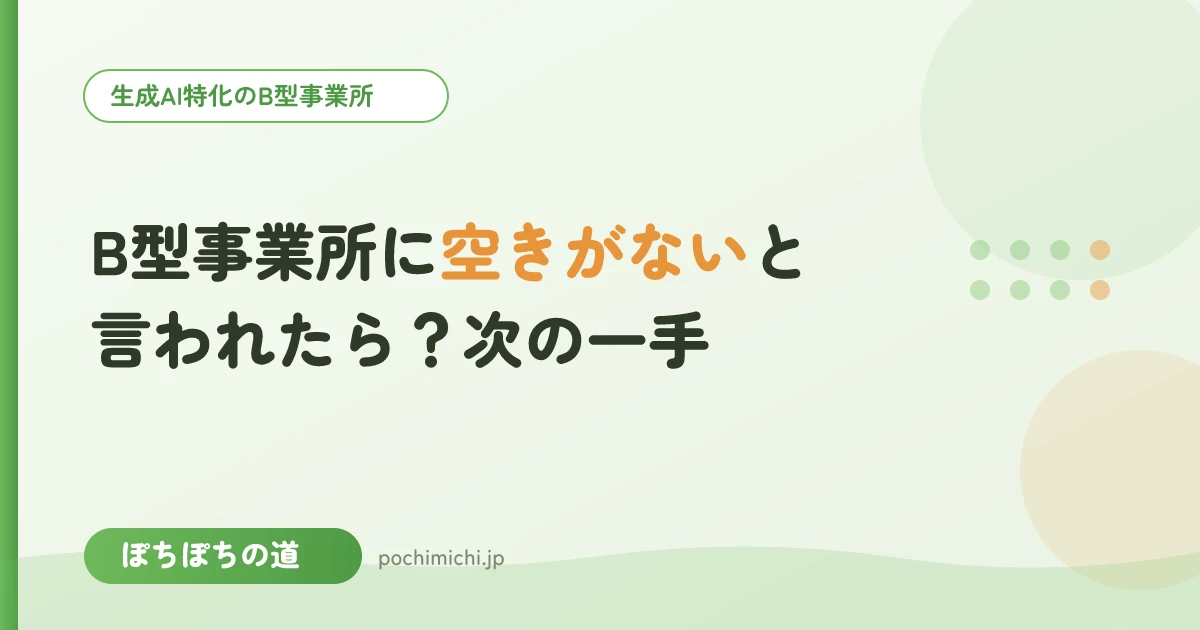 B型事業所に空きがないと言われたら?次の一手