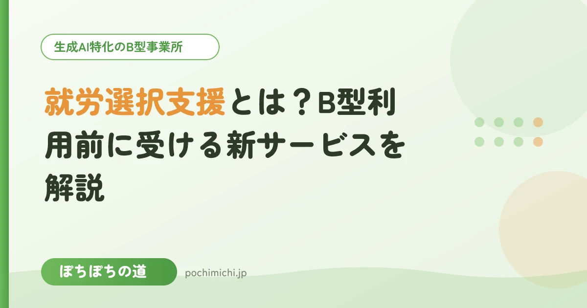 就労選択支援とは？B型利用前に受ける新サービスを解説