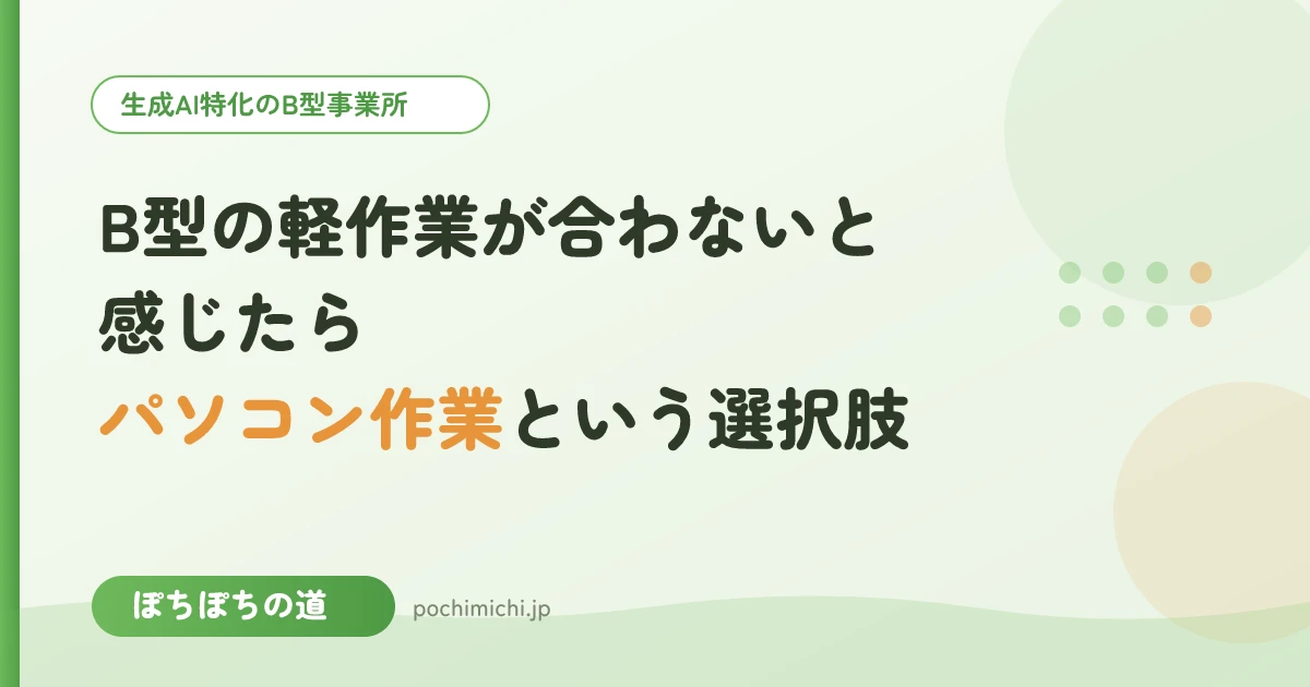 B型の軽作業が合わないと感じたら｜パソコン作業という選択肢
