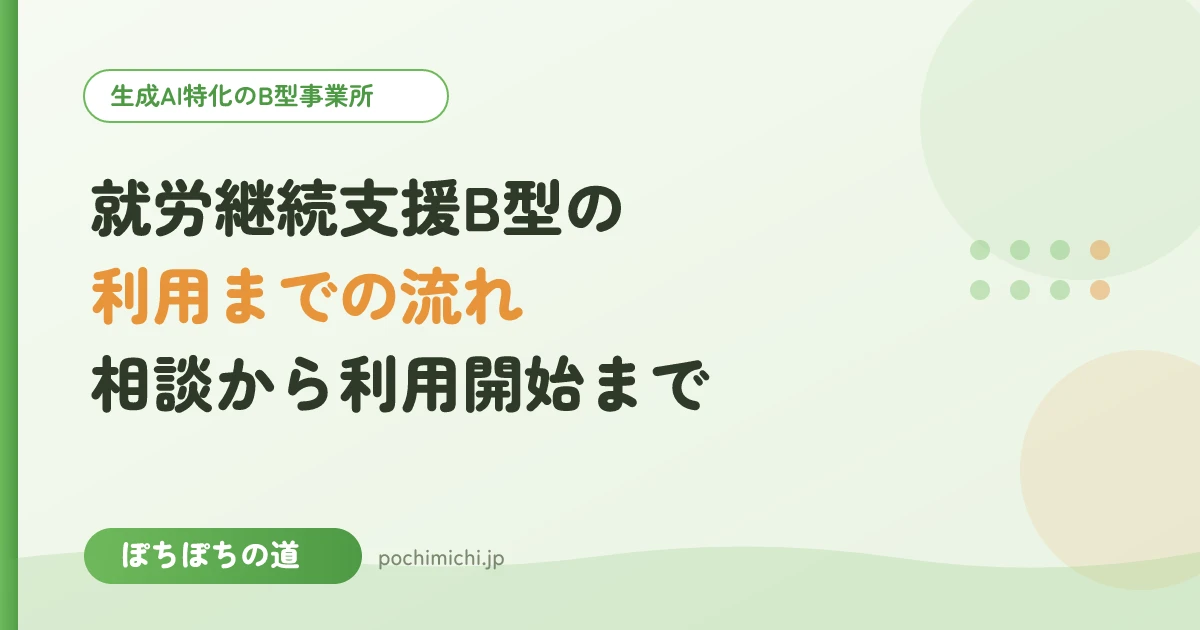 就労継続支援B型の利用までの流れ|相談から見学・体験・利用開始まで