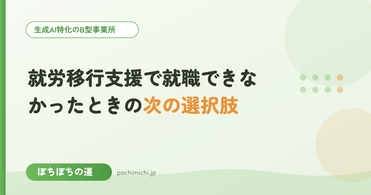就労移行支援で就職できなかったときの次の選択肢