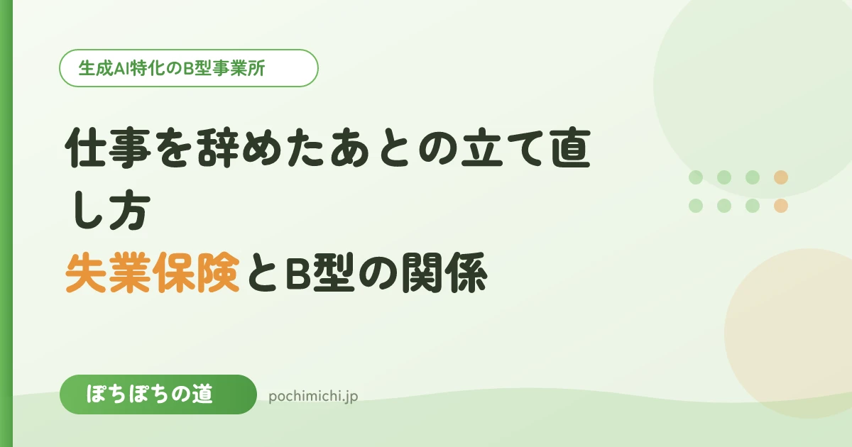 仕事を辞めたあとの立て直し方｜失業保険とB型の関係