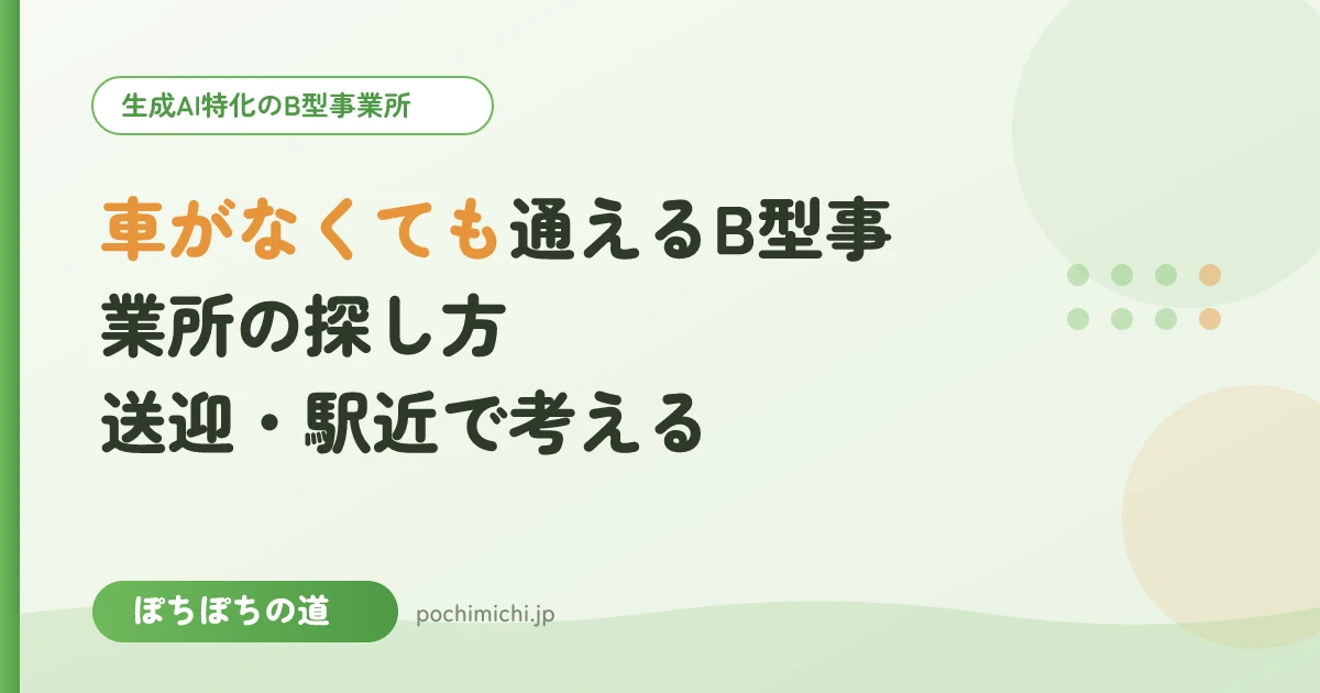 車がなくても通えるB型事業所の探し方｜送迎・駅近で考える