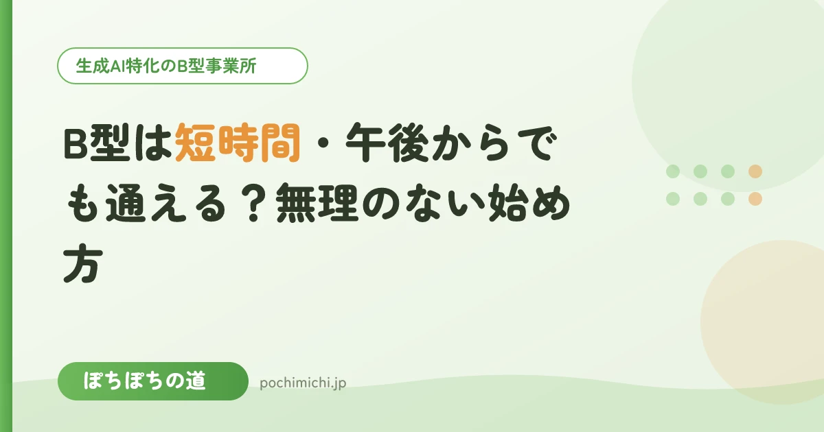 B型は短時間・午後からでも通える?無理のない始め方
