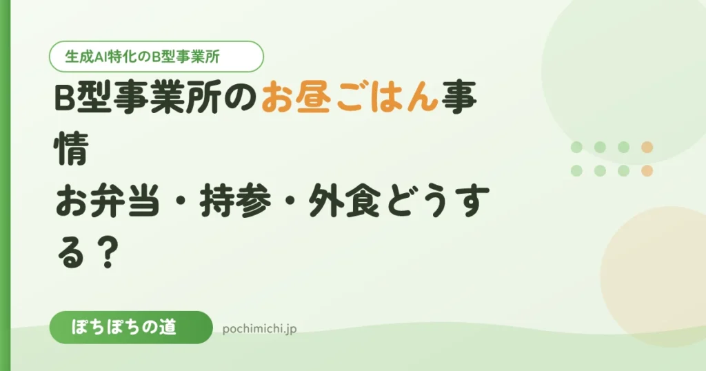 B型事業所のお昼ごはん事情｜お弁当・持参・外食どうする？
